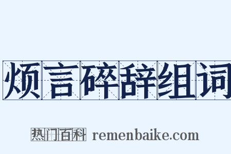 烦言碎辞组词是什么意思的图片